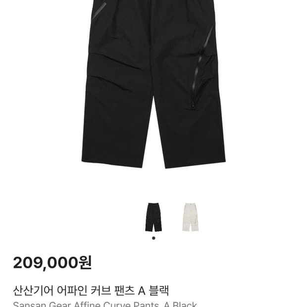 구매) 산산기어 어파인 커브 팬츠a 2사이즈