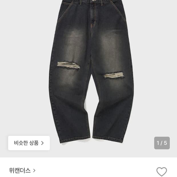 위캔더스 블랙 데미지 워싱 데님 팬츠 xl