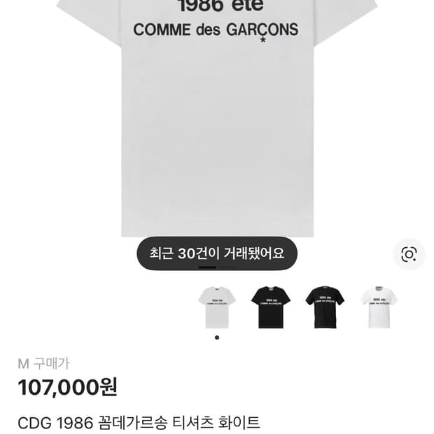 CDG 1986 꼼데가르송 반팔 티셔츠 화이트