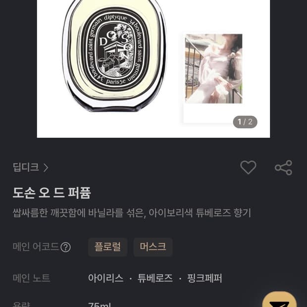 연예인 명품 향수 딥티크 도손 75ml