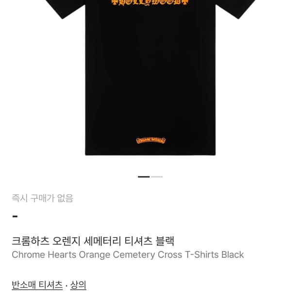 크롬하츠 세메터리 오렌지 블랙 사이즈m