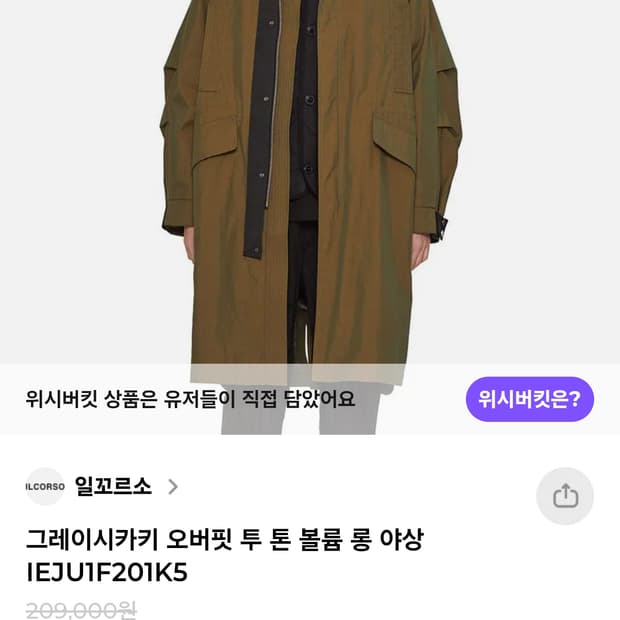 일꼬르소 오버핏 투톤 볼륨 롱 야상 그레이시 카키색(100사이즈) 팝니다