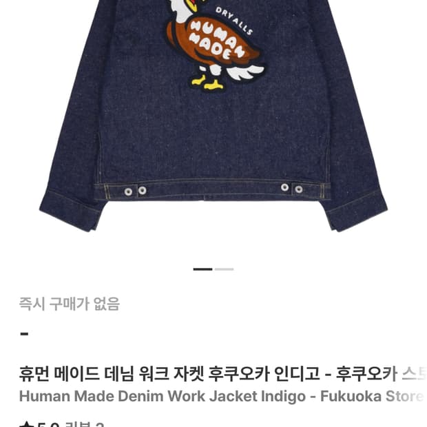 휴먼메이드 후쿠오카 워크 자켓 L 한정판