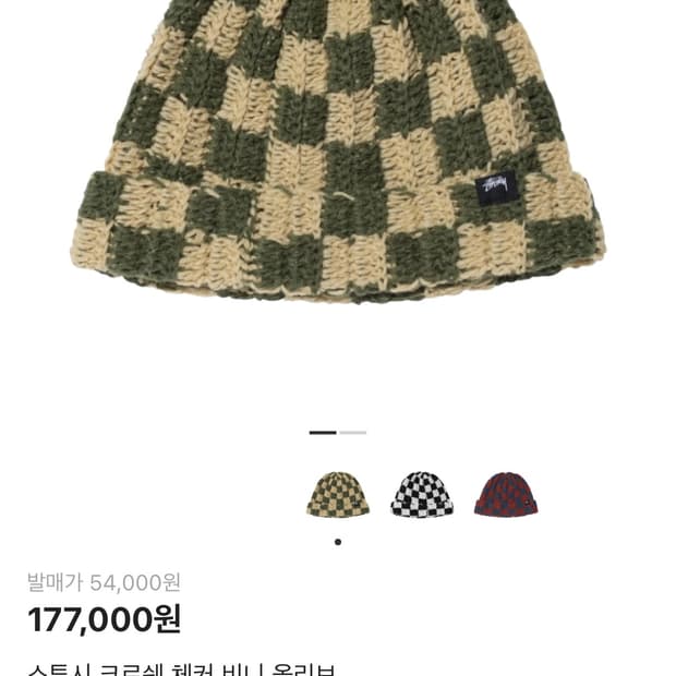 스투시 크로쉐 체커 비니 올리브