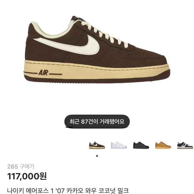 나이키 에어포스 1'07 카카오 와우 코코넛 밀크 285