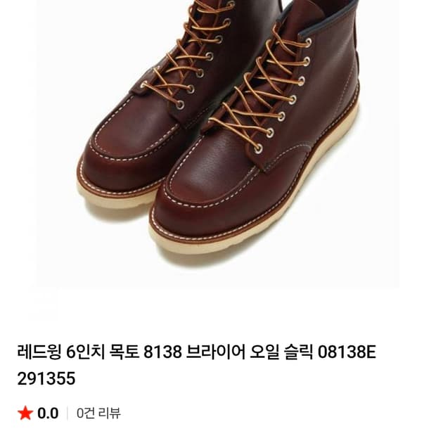 [초급처!한정판정품!]레드윙6인치목토8138브라이어오일슬릭아메카지부츠