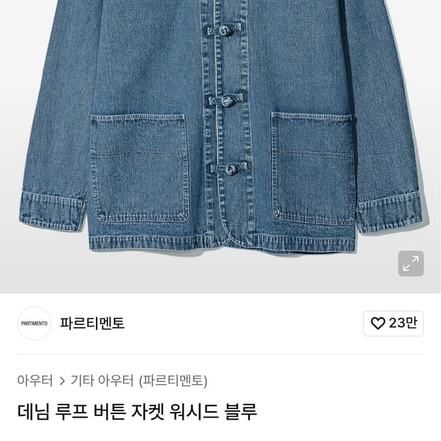 데님 루프 버튼 자켓 워시드 블루