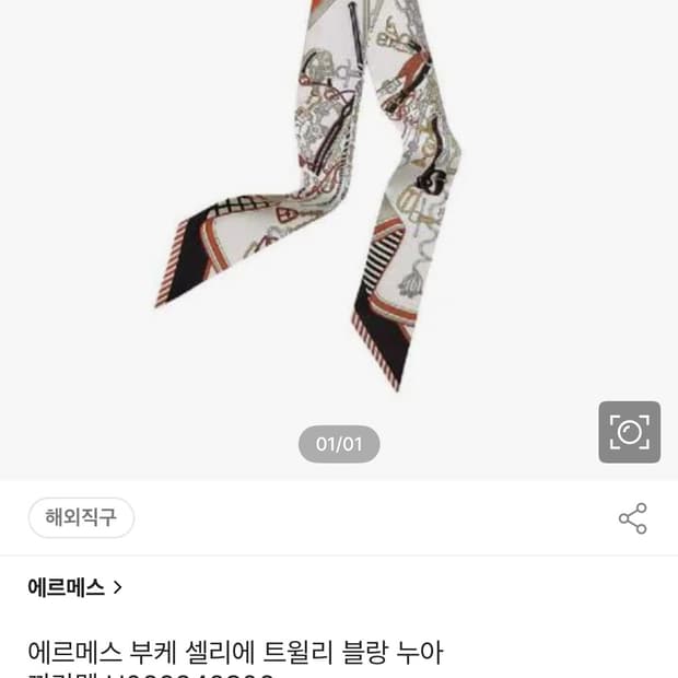 에르메스 트윌리 부케 셀리에 블랑 누아 컬러 새제품 판매(채팅주세요