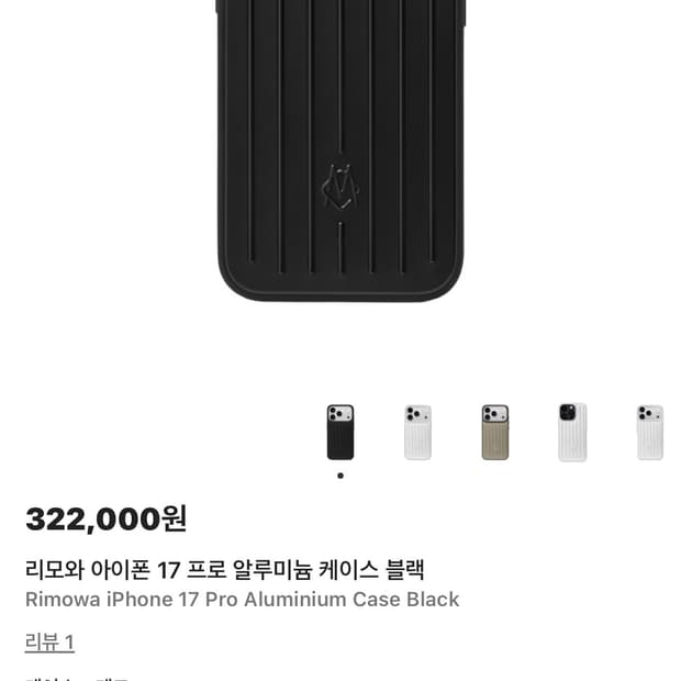 아이폰 17프로 리모와 블랙케이스