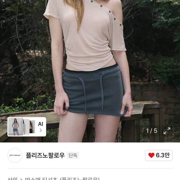 플리즈노팔로우 해리 버튼 언발 셔링 탑 스킨베이지