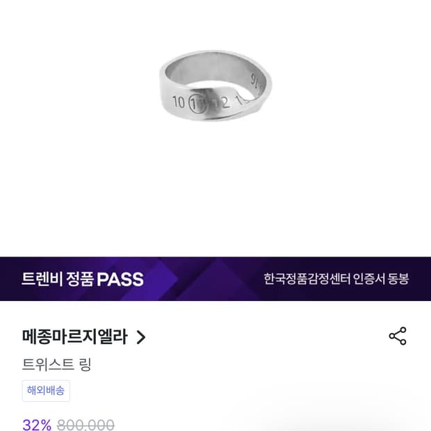 마르지엘라 트위스트 반지