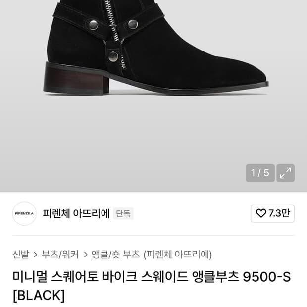 피렌체 아뜨리에 스웨이드 앵클부츠(265)