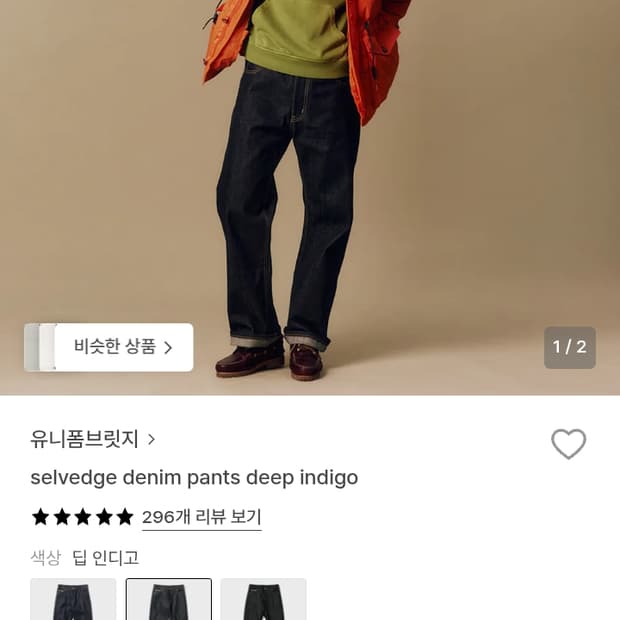 유니폼브릿지 셀비지 데님팬츠 딥인디고 XL