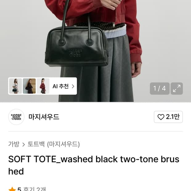 마지셔우드 미디엄 토트백 새상품