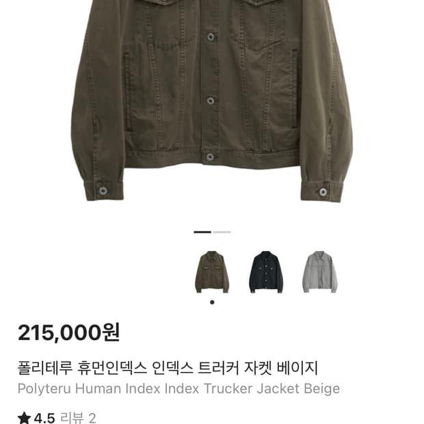 폴리테루 휴먼인덱스 트러커자켓