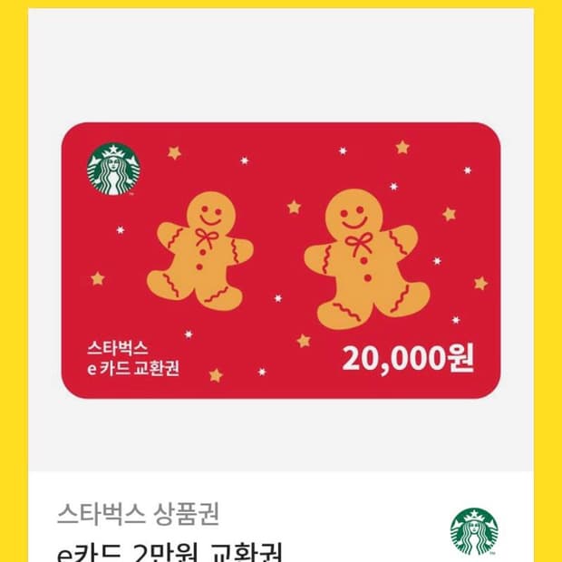 스타벅스 e카드 2만원권