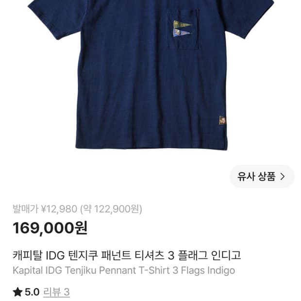 캐피탈 IDG 텐지쿠 패넌트 티셔츠 3 플래그 인디고