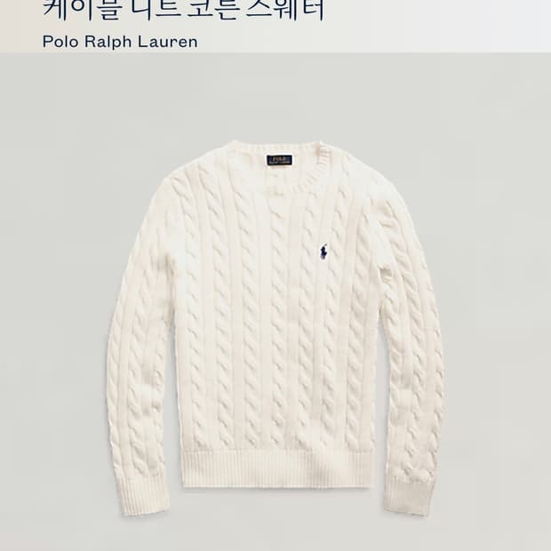 정품 폴로 아이보리 케이블니트 M