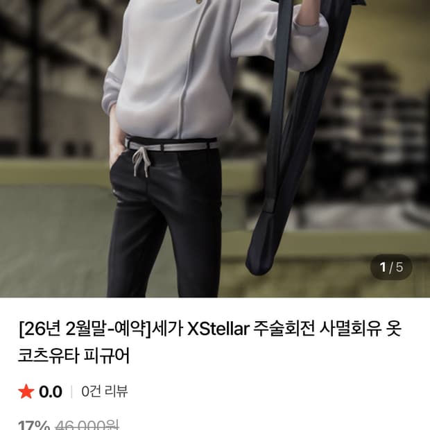 세가 주술회전 옷코츠 유타 피규어