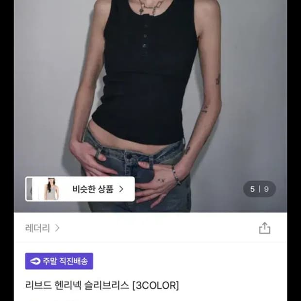 레더리 리브드 슬리브리스 나시 민소매