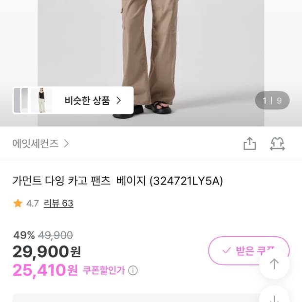 에잇세컨즈 가먼트 다잉 카고 팬츠 베이지 (324721LY5A에