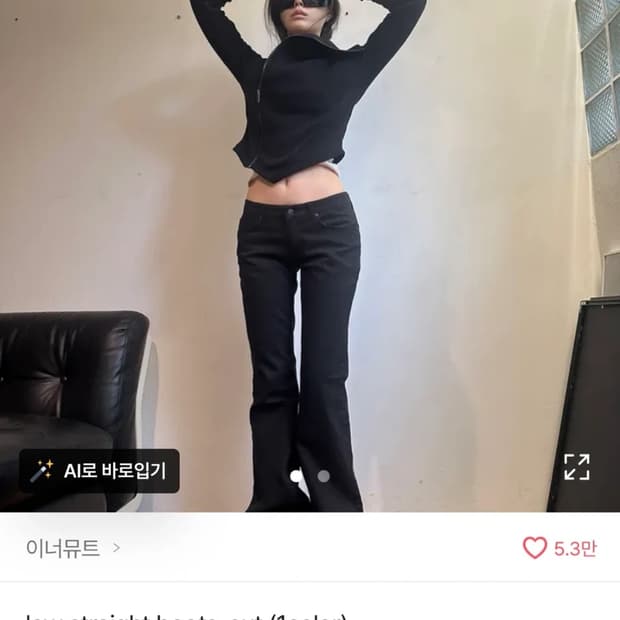 이너뮤트 로우 부츠컷 블랙 팬츠 M