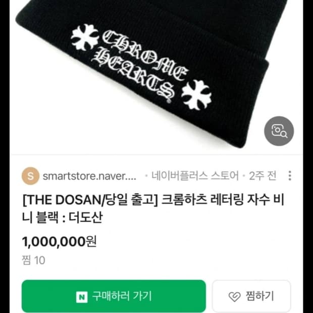 크롬하츠 정품 비니