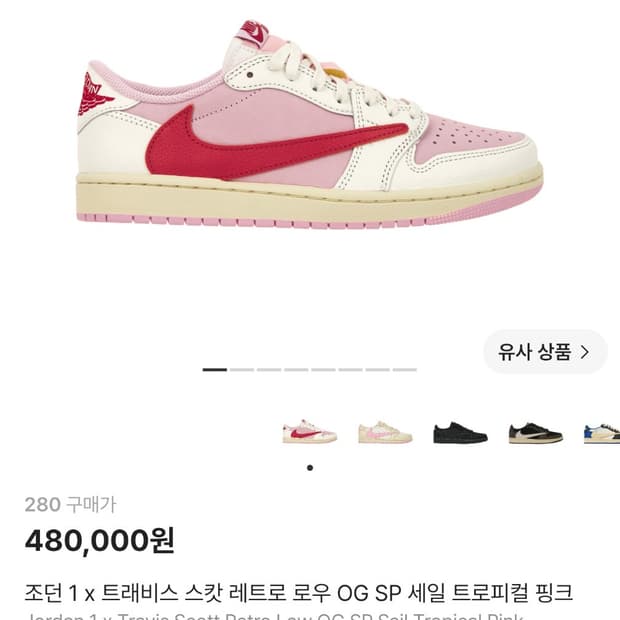 [280] 트래비스 스캇 트로피컬 핑크
