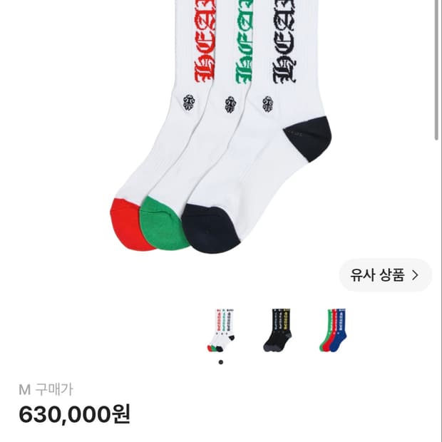 크롬하츠 양말 M 새상품