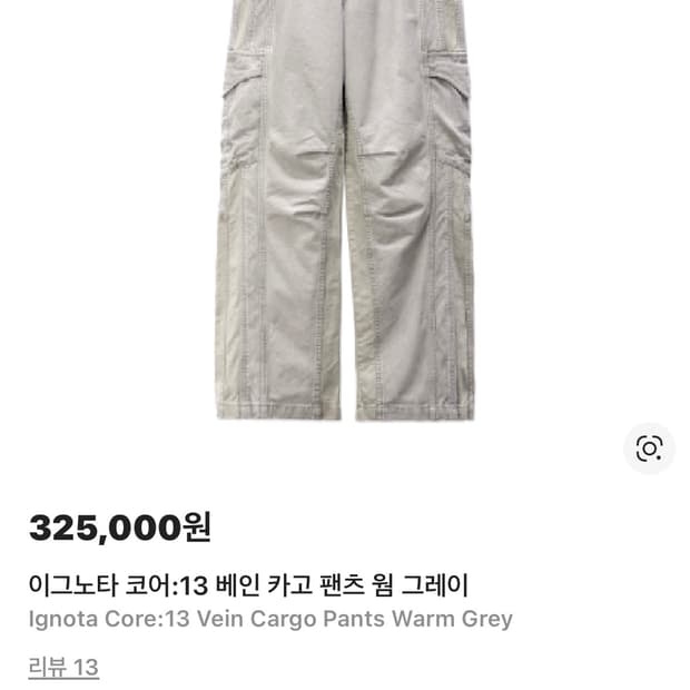 (구매) 이그노타 코어13 베인 카고 팬츠 웜그레이 l사이즈 구합니다
