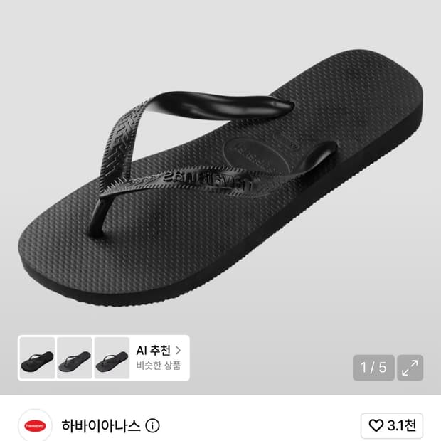 하바이아나스 쪼리 블랙 250