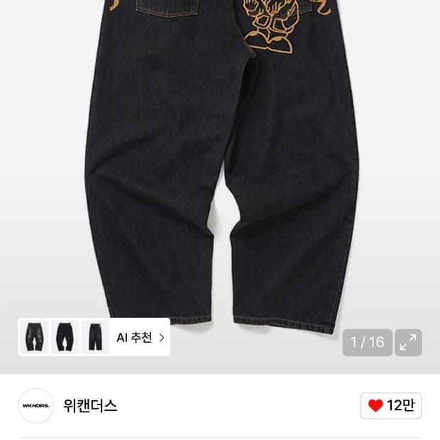 위캔더스 바지