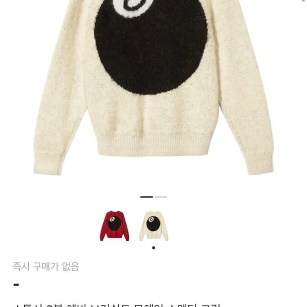 스투시 8볼 헤비 브러쉬드 모헤어 스웨터 XL