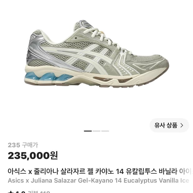 아식스 x 줄리아나 살라자르 젤 카야노 14 유칼립투스 바닐라 아이스