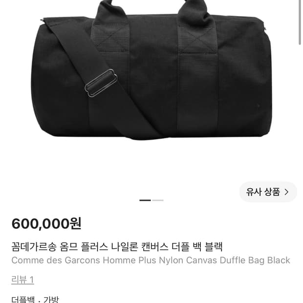 꼼데가르송 옴므 플러스 나일론 캔버스 더플 백 블랙 M
