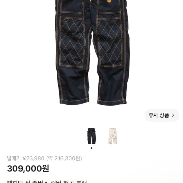 캐피탈 씬 캔버스 럼버 팬츠 블랙