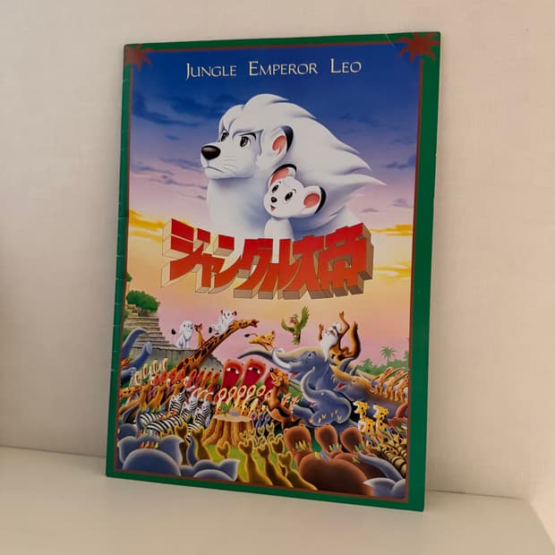 레트로 1997년 잡지 정글대제 밀림의 왕자 레오