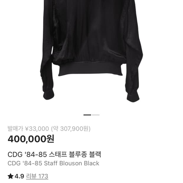 CDG 84-85 스태프 블루종 블랙