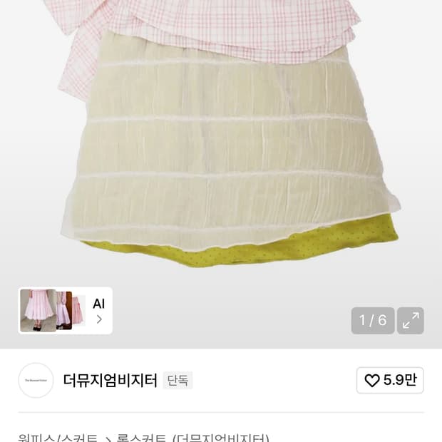 더뮤지엄비지터 스커트