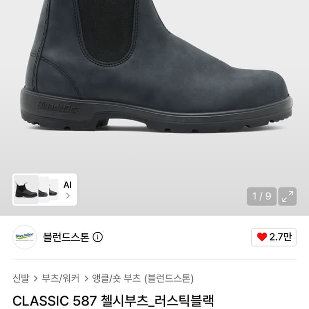 블런드스톤 첼시부츠 러스틱블랙 280(AU9)
