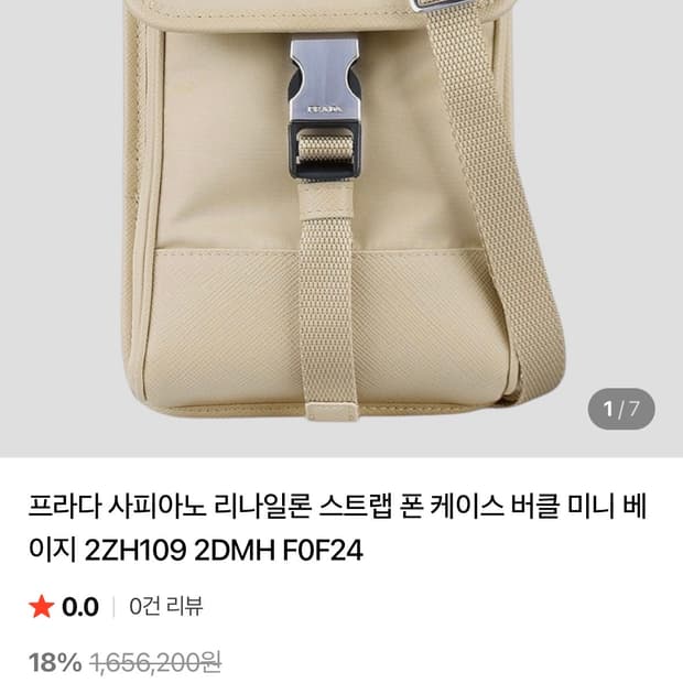 프라다 사피아노 리나일론 스트랩 폰 케이스 버클 미니 베이지