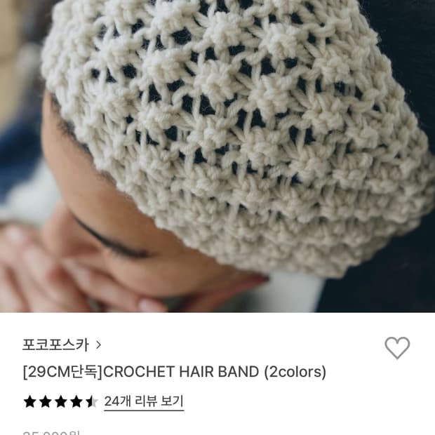 포코포스카 크로셰 헤어밴드 아이보리