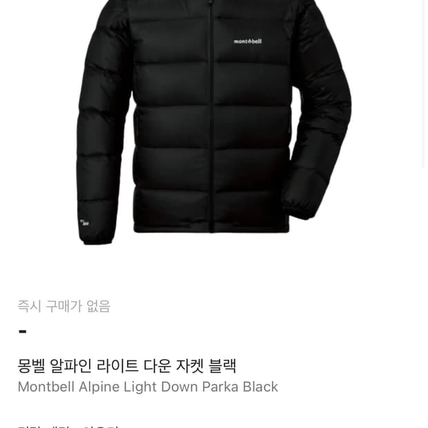 몽벨 라이트 알파인 다운 파카 블랙(L)