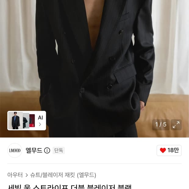 엘무드 세빌 울 스트라이프 더블 블레이저 블랙 46