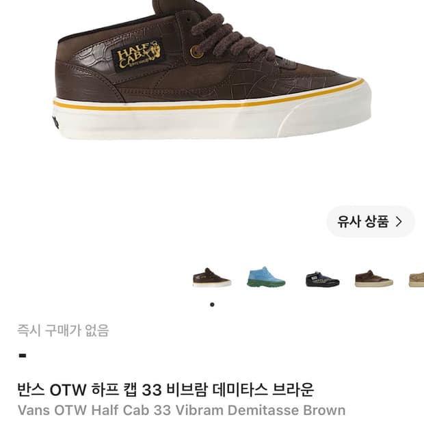 반스 OTW 하프 캡 33 비브람 데미타스 브라운
