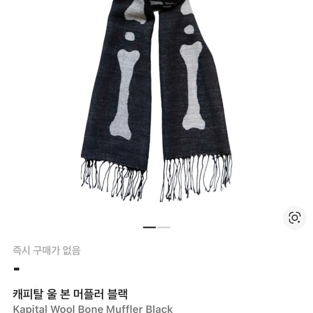 캐피탈 본 울 머플러