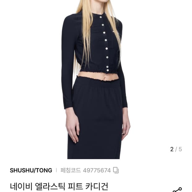 슈슈통 네이비 엘라스틱 피트 카디건