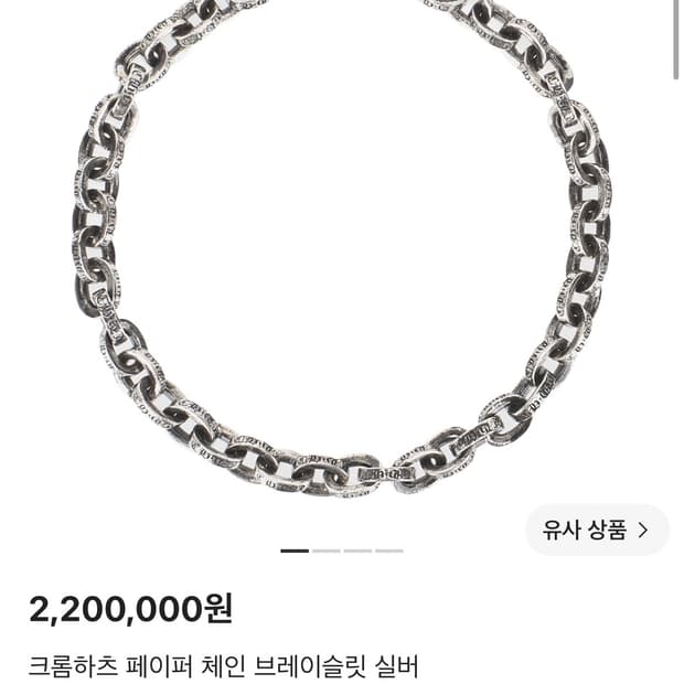 크롬하츠 페이퍼체인 7인치 팔찌 새상품 풀구성