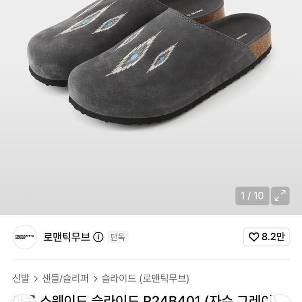 로맨틱무브 아콘 스웨이드 슬라이드 자수 그레이 270