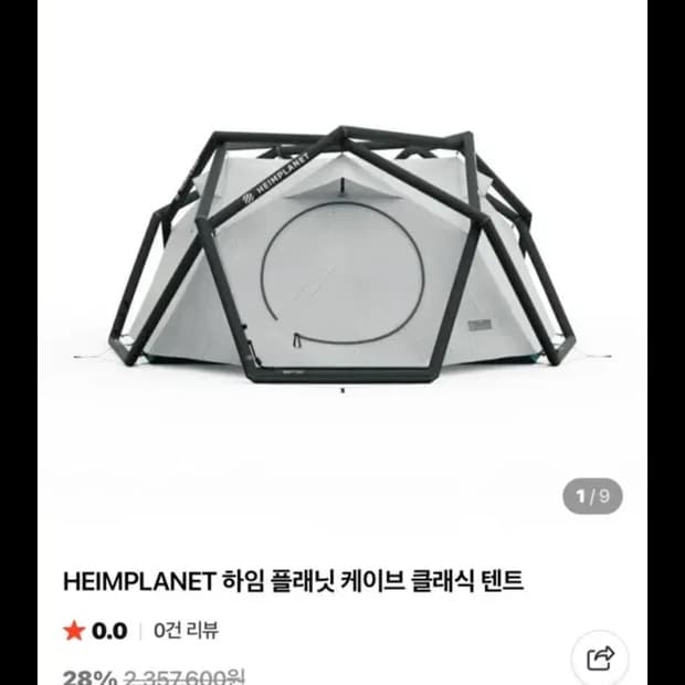 하임플래닛 케이브 텐트 팝니다 (거의새거입니다)